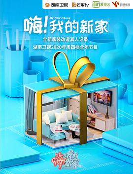 嗨我的新家第二季0第二季0