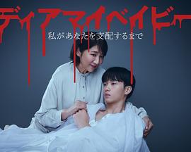 我亲爱的宝贝直到我支配你