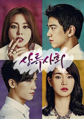 上流社会第二季0第五季