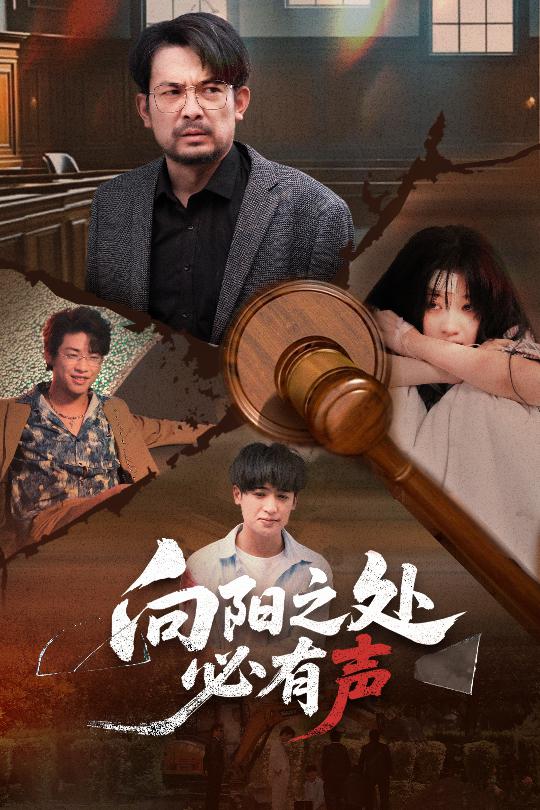 向阳之处必有声短剧