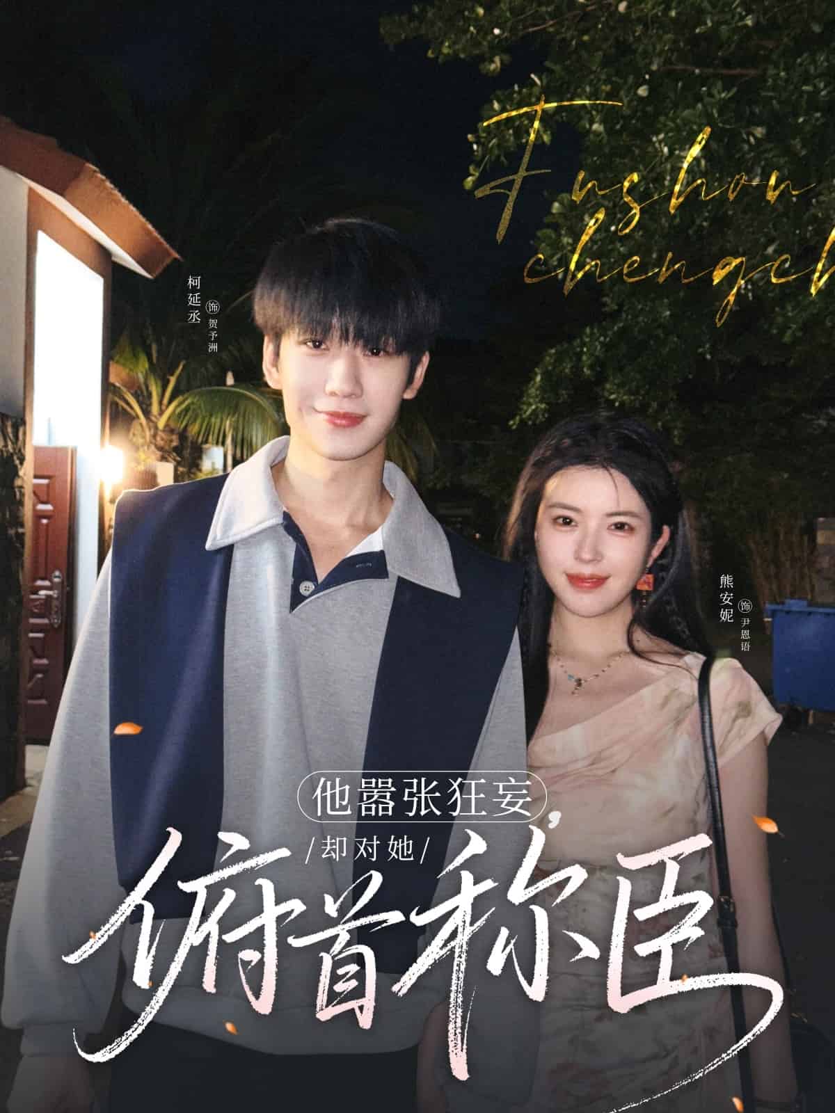 他嚣张狂妄却对她俯首称臣