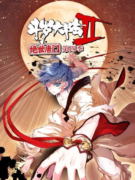 斗罗大陆第二季绝世唐门第四季动态漫画