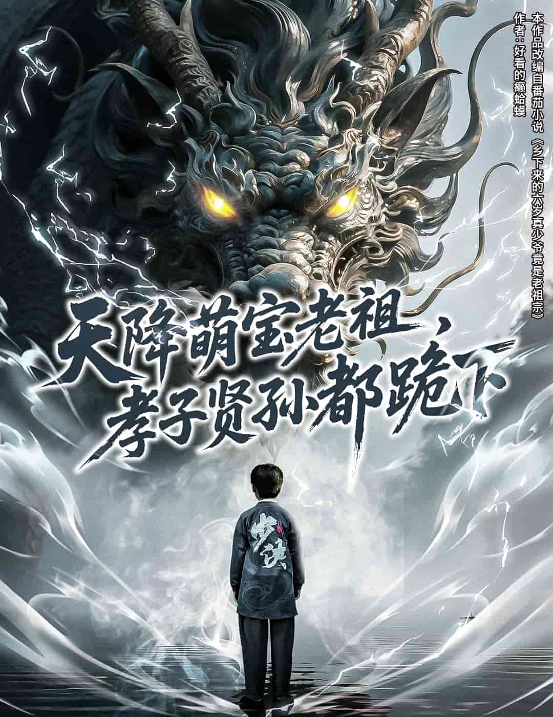 天降萌宝老祖孝子贤孙都跪下