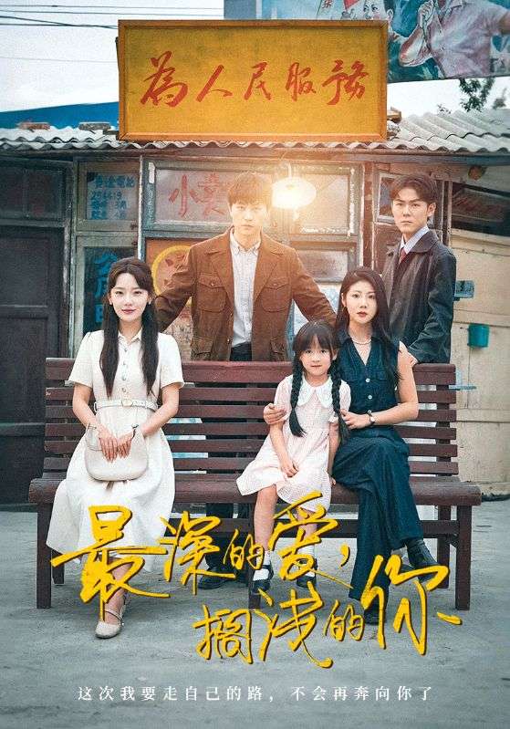 最深的爱搁浅的你