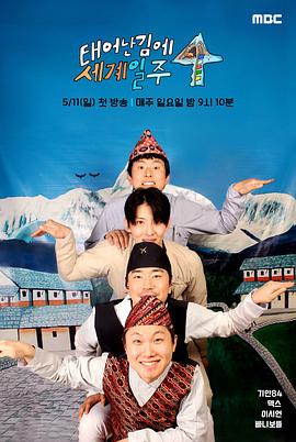 既然出生就环游世界第四季