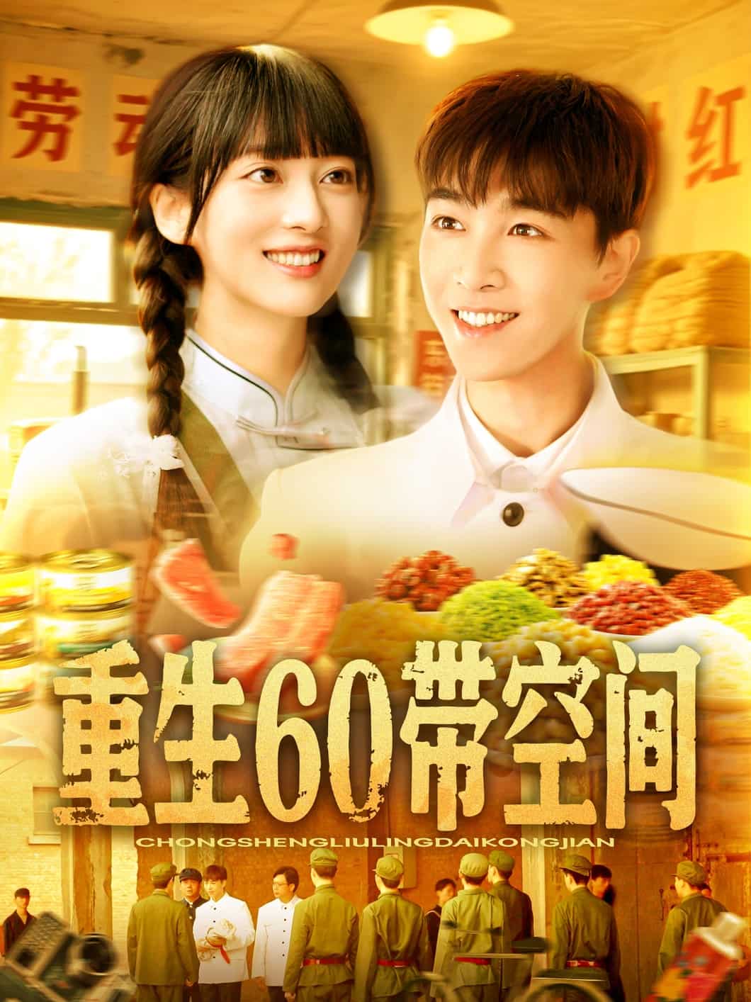 重生第六季0带空间