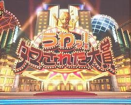 整人大赏第二季0第二季第三季年末sp国际