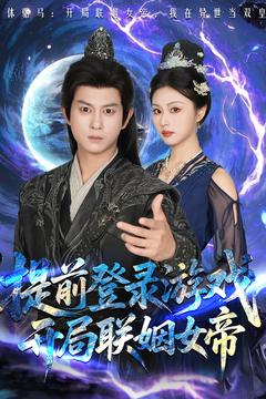 提前登录游戏开局联姻女帝