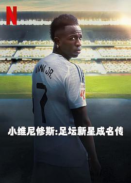 小维尼修斯足坛新星成名传