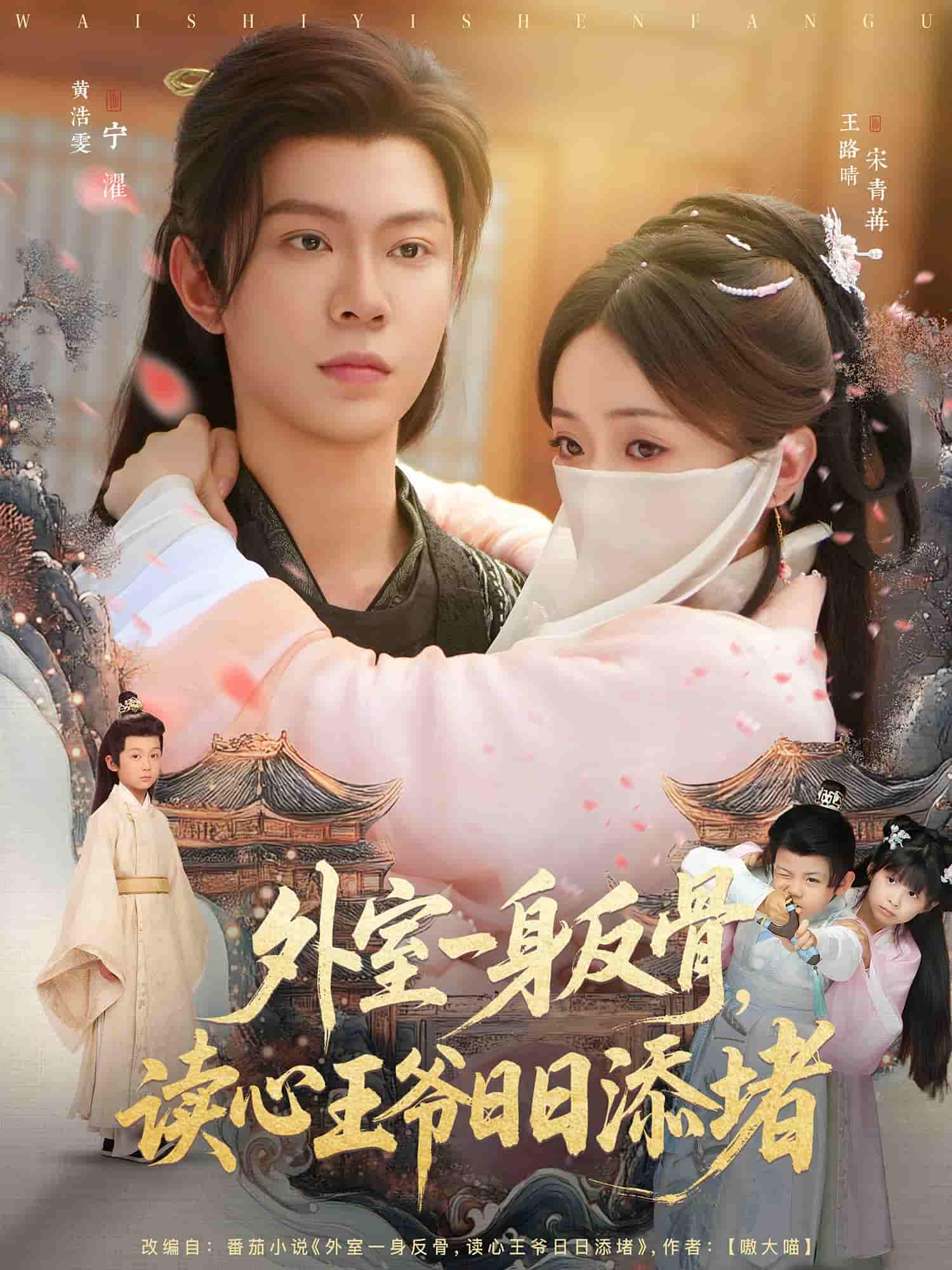 外室一身反骨读心王爷日日添堵