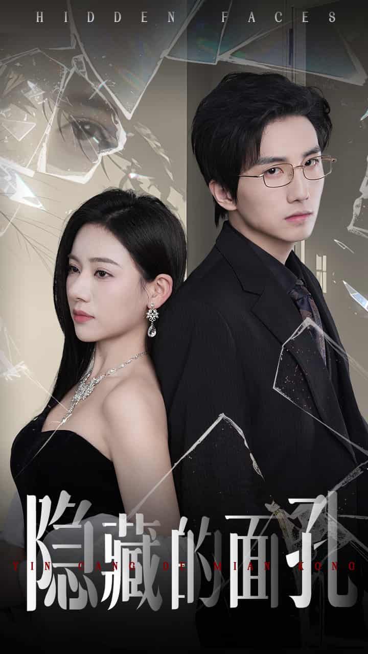 隐藏的面孔短剧