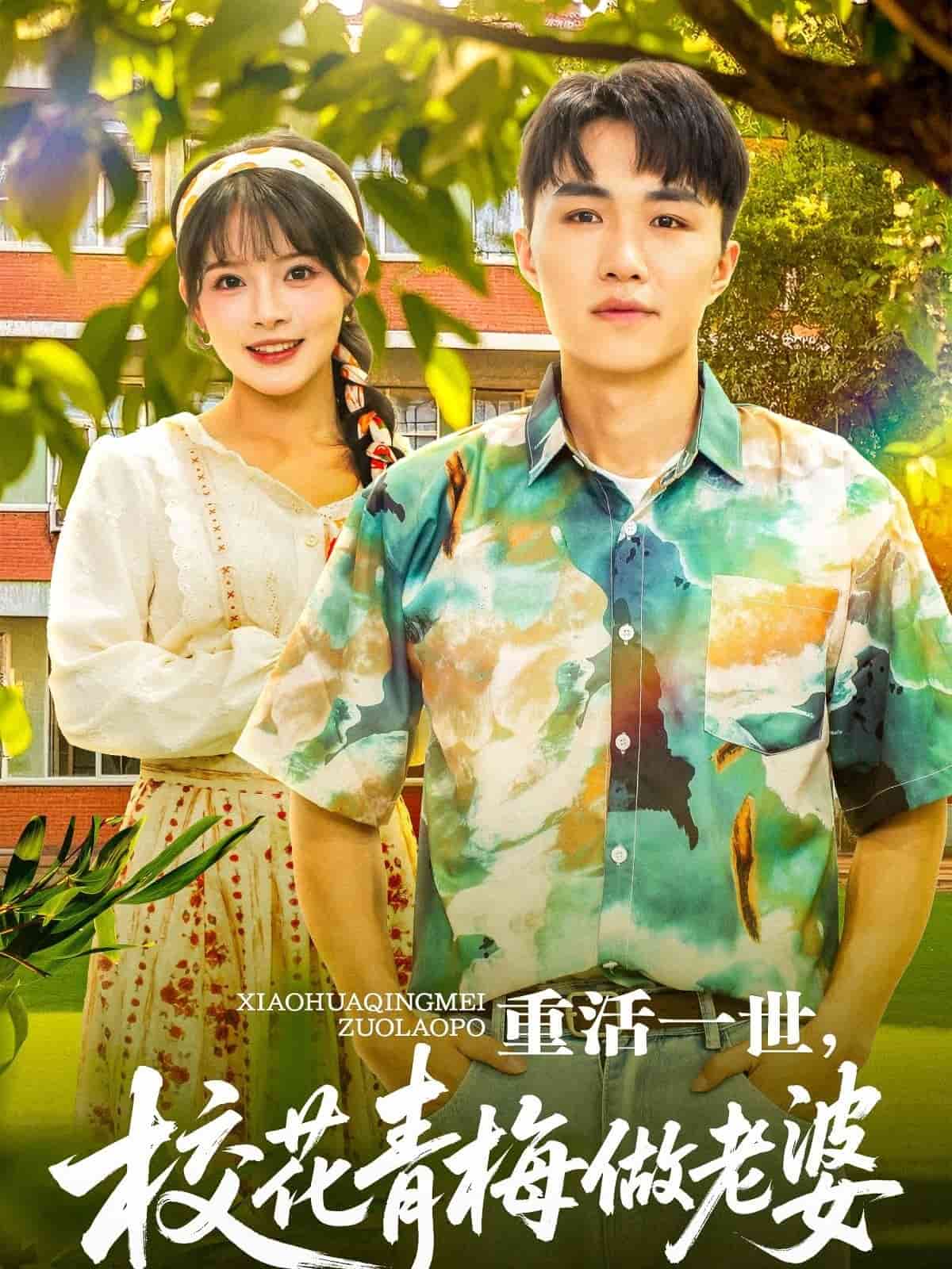 重活一世校花青梅做老婆