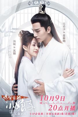 将军家的小娘子第二季0第二季0