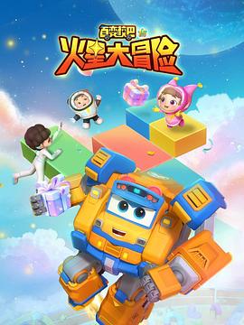 百变校巴第五季火星大冒险