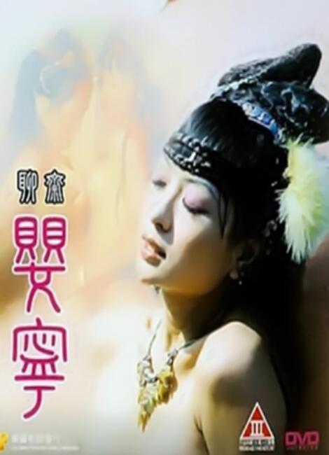 聊斋艳谭第五季聊斋婴宁