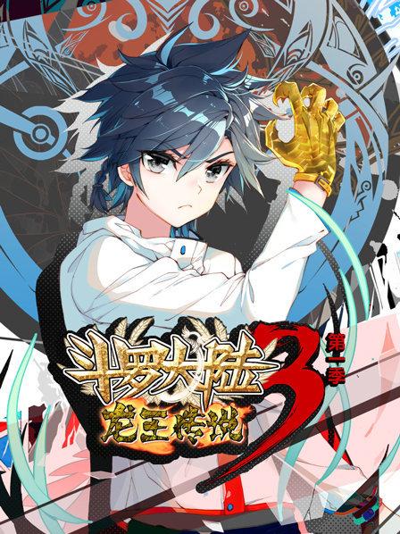 动态漫画斗罗大陆第三季龙王传说