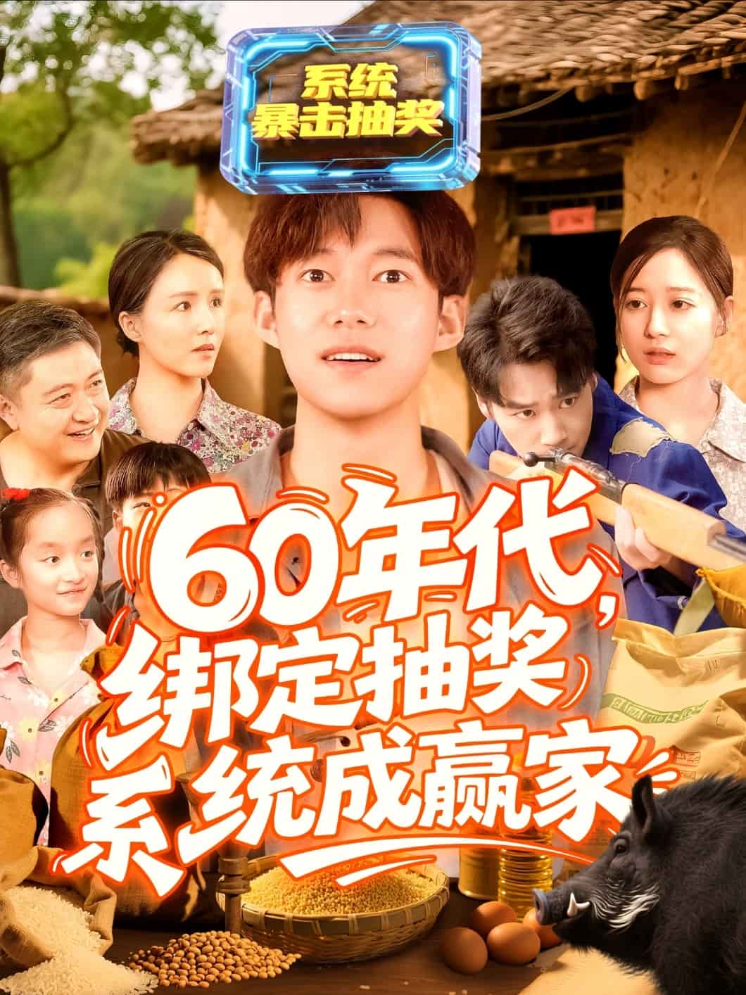 第六季0年代绑定抽奖系统成赢家