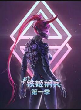 动态漫画铁姬钢兵