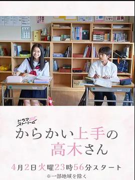 擅长捉弄的高木同学剧