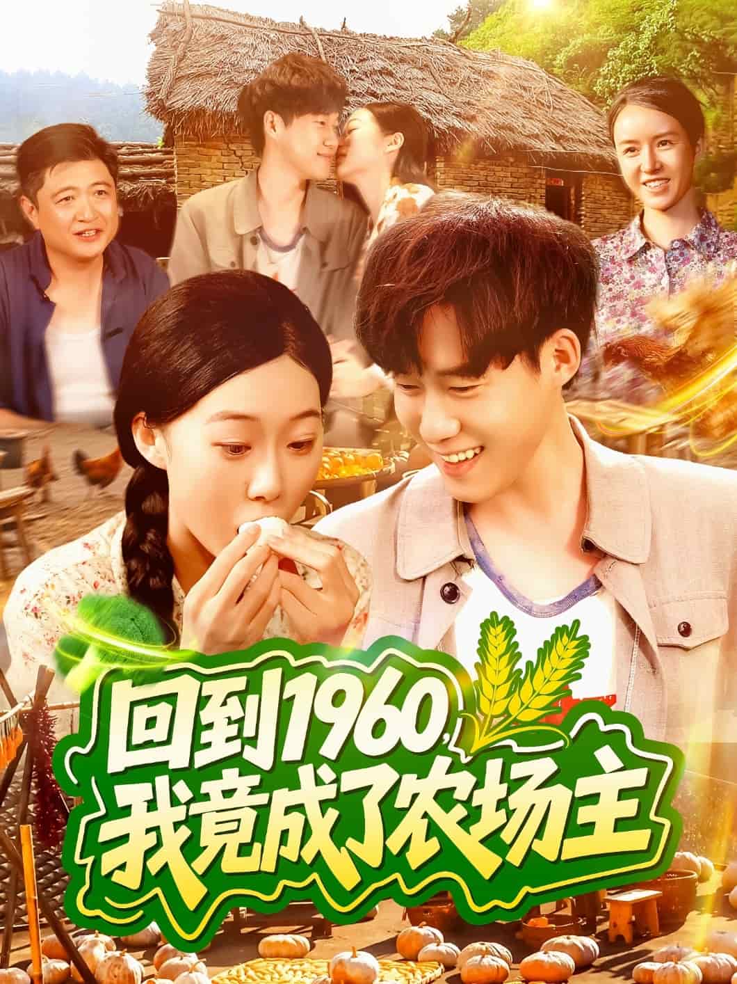 回到第九季第六季0我竟成了农场主