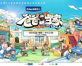 爸爸当家第三季萌娃当家