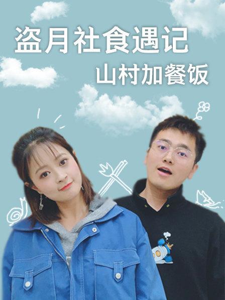 盗月社食遇记第二季0第二季第二季