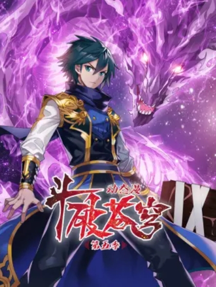 斗破苍穹动态漫画第五季