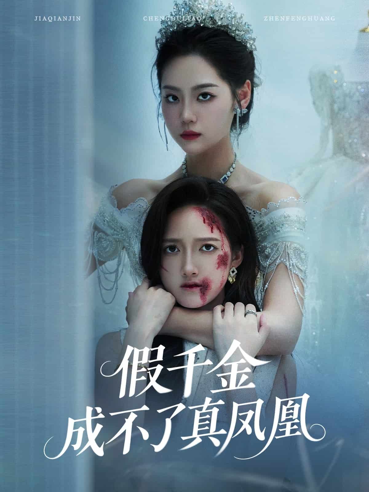 假千金成不了真凤凰