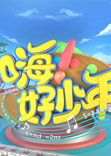 嗨好少年第二季0第二季第三季