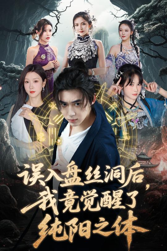 误入盘丝洞后我竟觉醒了纯阳之体