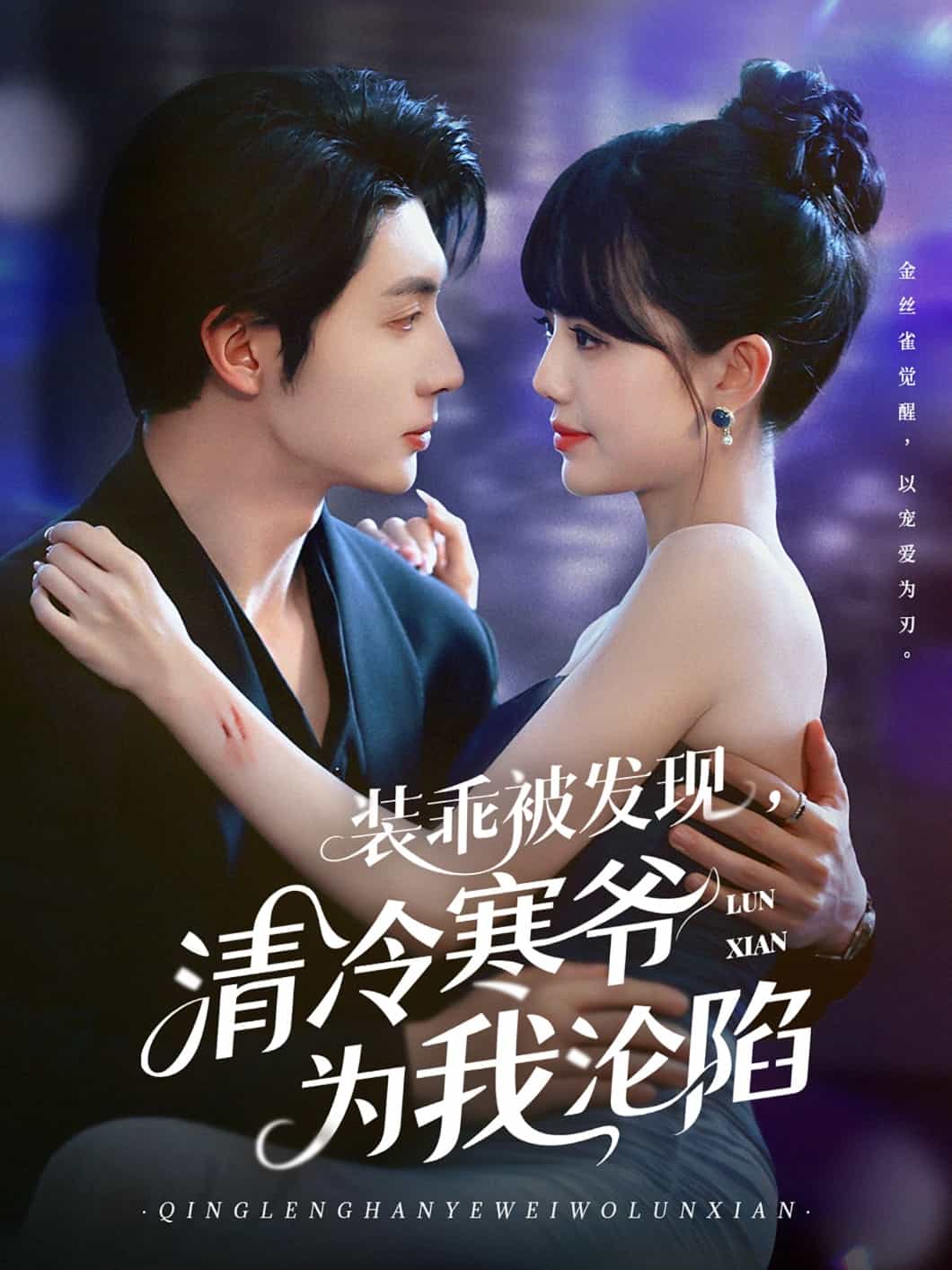 装乖被发现清冷寒爷为我沦陷