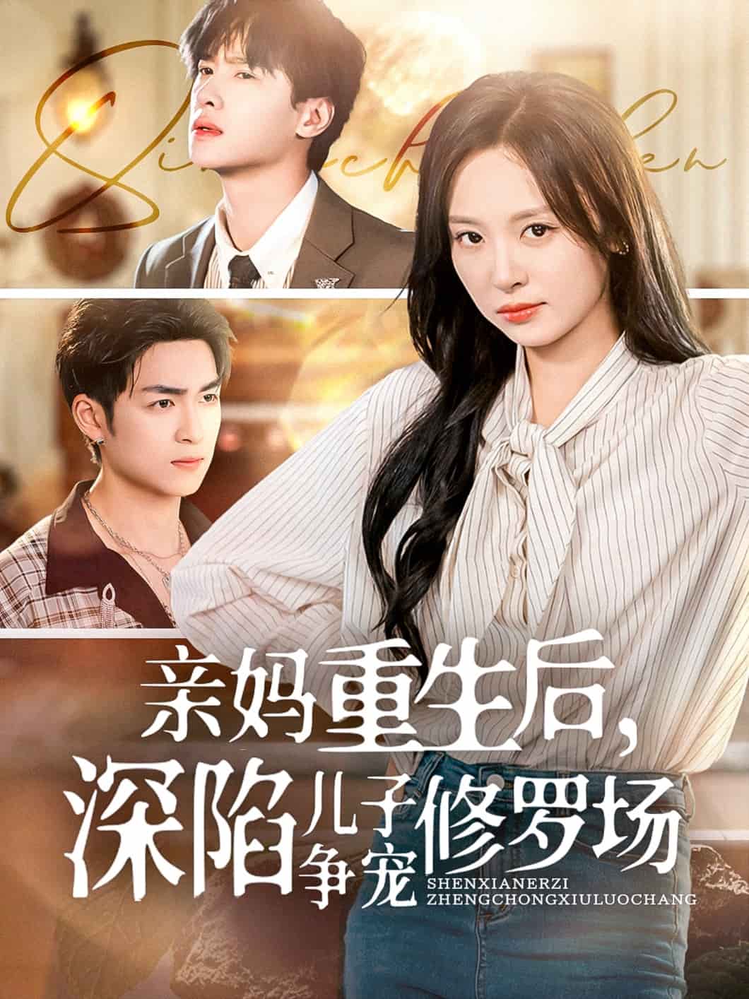 亲妈重生后深陷儿子争宠修罗场