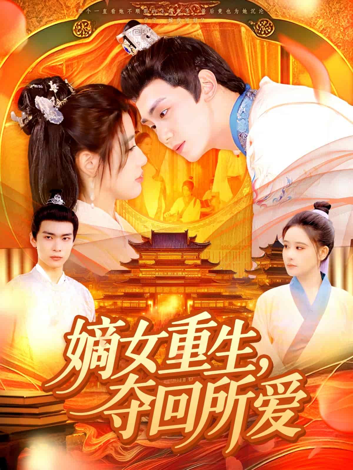 嫡女重生夺回所爱