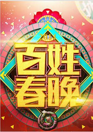 百姓春晚第二季0