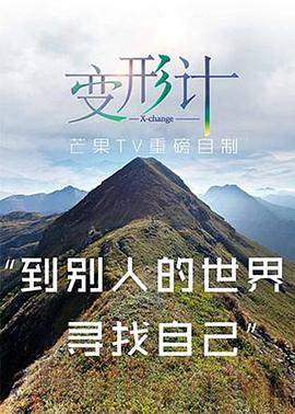 第二季0第七季变形计