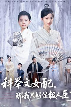 科举文女配那我只好位极人臣了