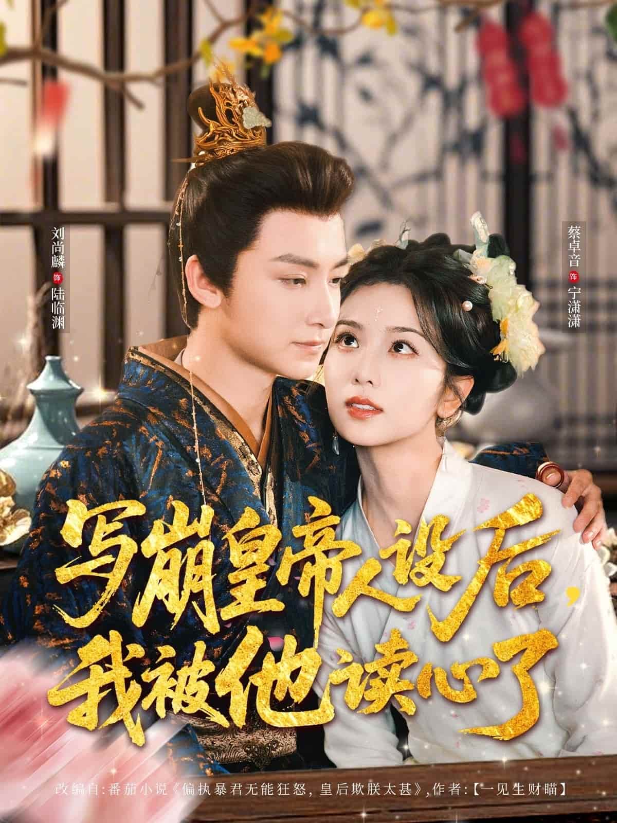 写崩皇帝人设后我被他读心了