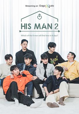 男人们的恋爱第二季