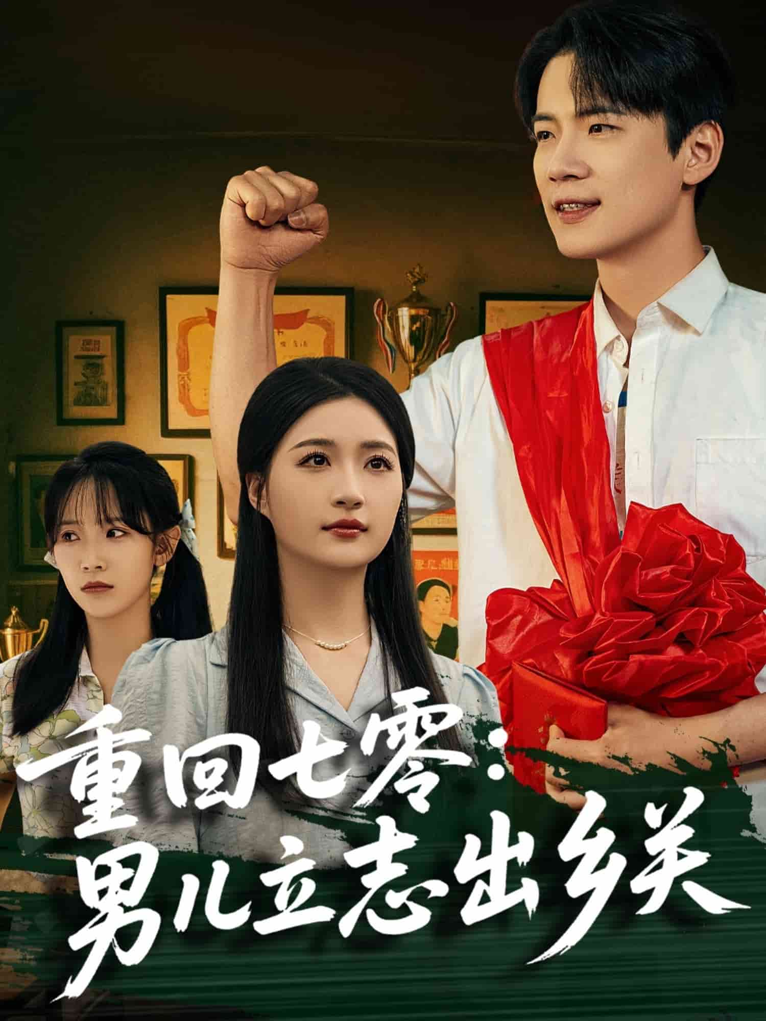 重回七零男儿立志出乡关