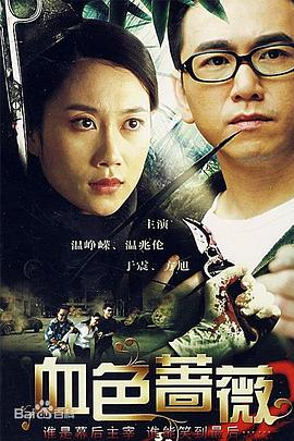 血色蔷薇第二季00第八集