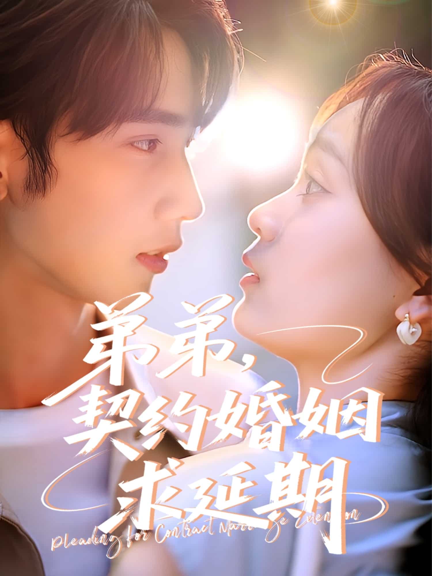 弟弟契约婚姻求延期