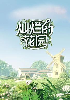 灿烂的花园奇遇记
