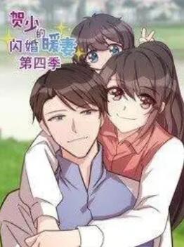 贺少的闪婚暖妻动态漫画第四季