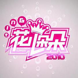 花儿朵朵第二季0