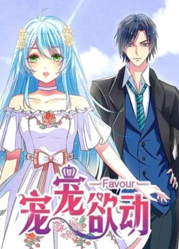 宠宠欲动动态漫画