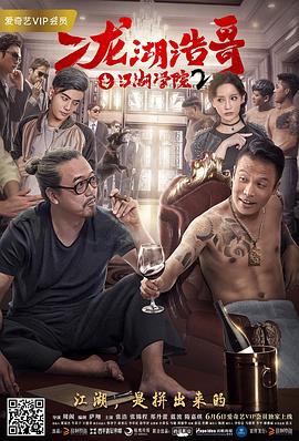 二龙湖浩哥之江湖学院第二季