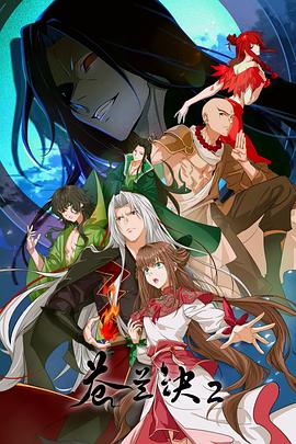 苍兰诀第二季影三界篇