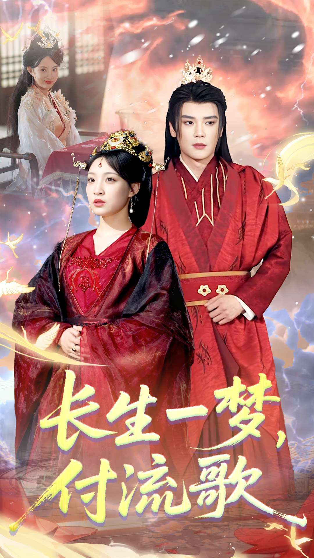 长生一梦付流歌