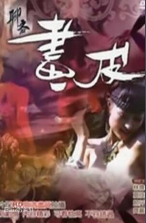 聊斋艳谭第九季聊斋画皮