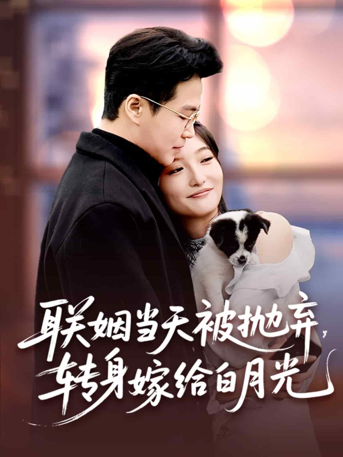 联姻当天被抛弃转身嫁给白月光